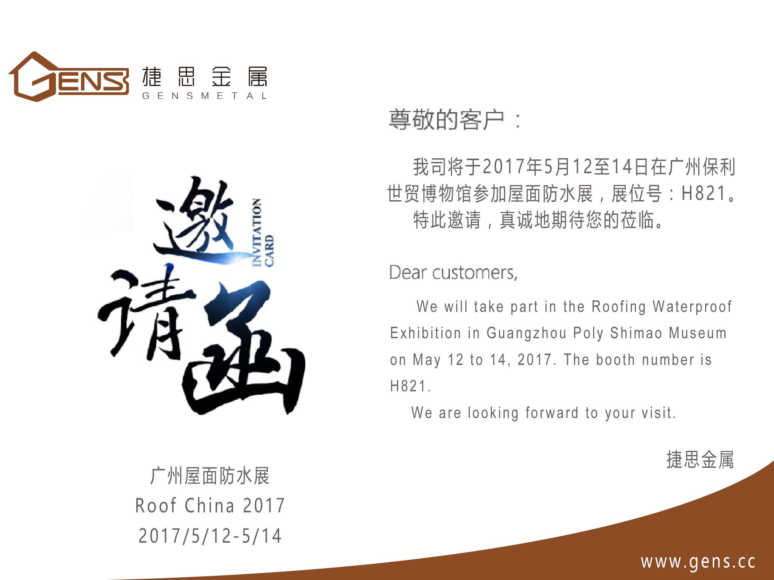 欢迎莅临广州屋面防水展H821展位